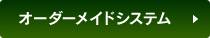 オーダーメイドシステム