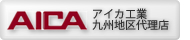 AICA工業九州地区代理店